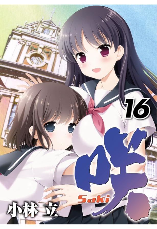 Amazon.co.jp: 咲-Saki-(15) (ヤングガンガンコミックス) : 小林 立: 本